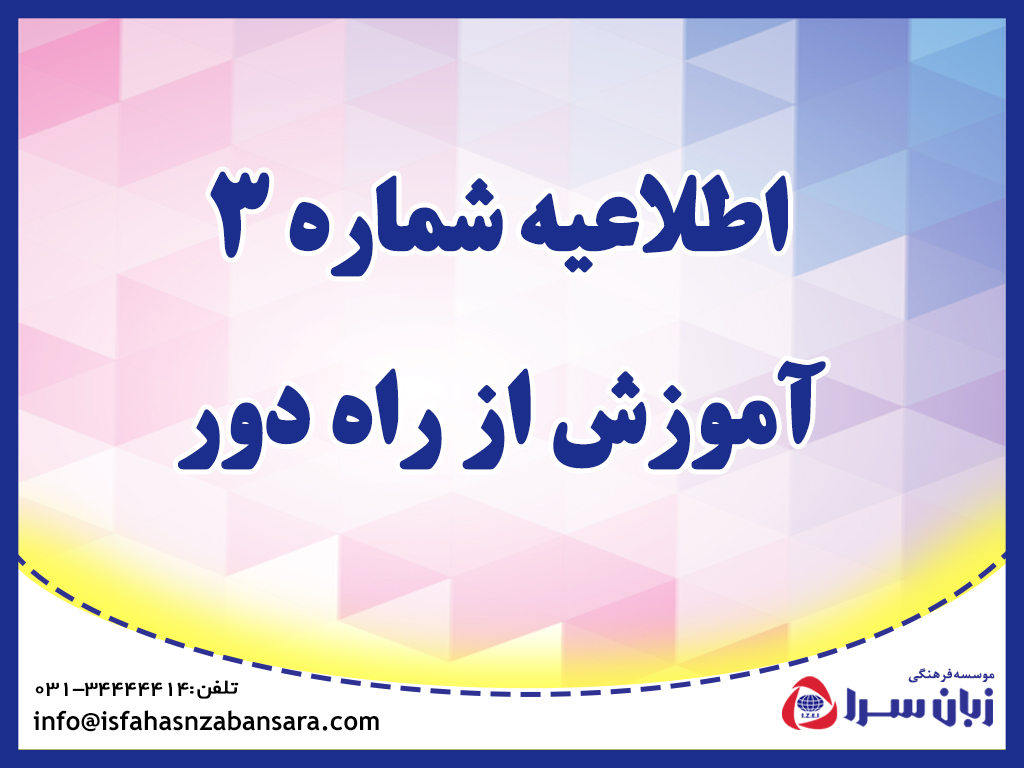 اطلاعیه شماره 3 اطلاعیه شماره 3