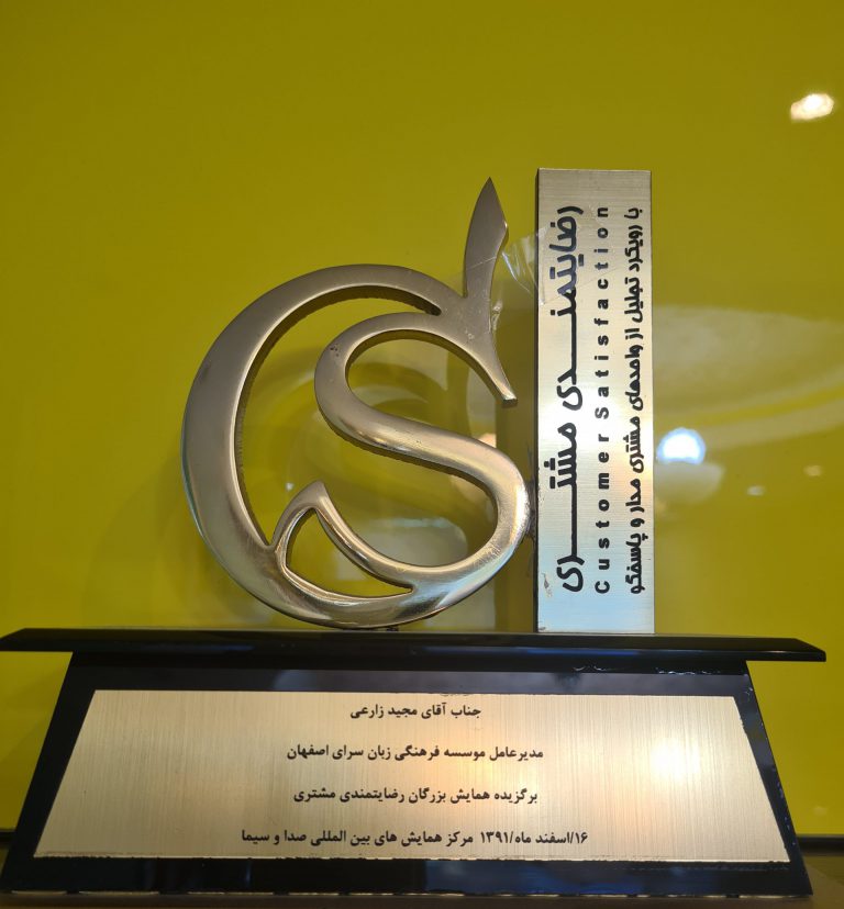 برگزیده رتبه یک همایش بزرگان رضایتمندی مشتری