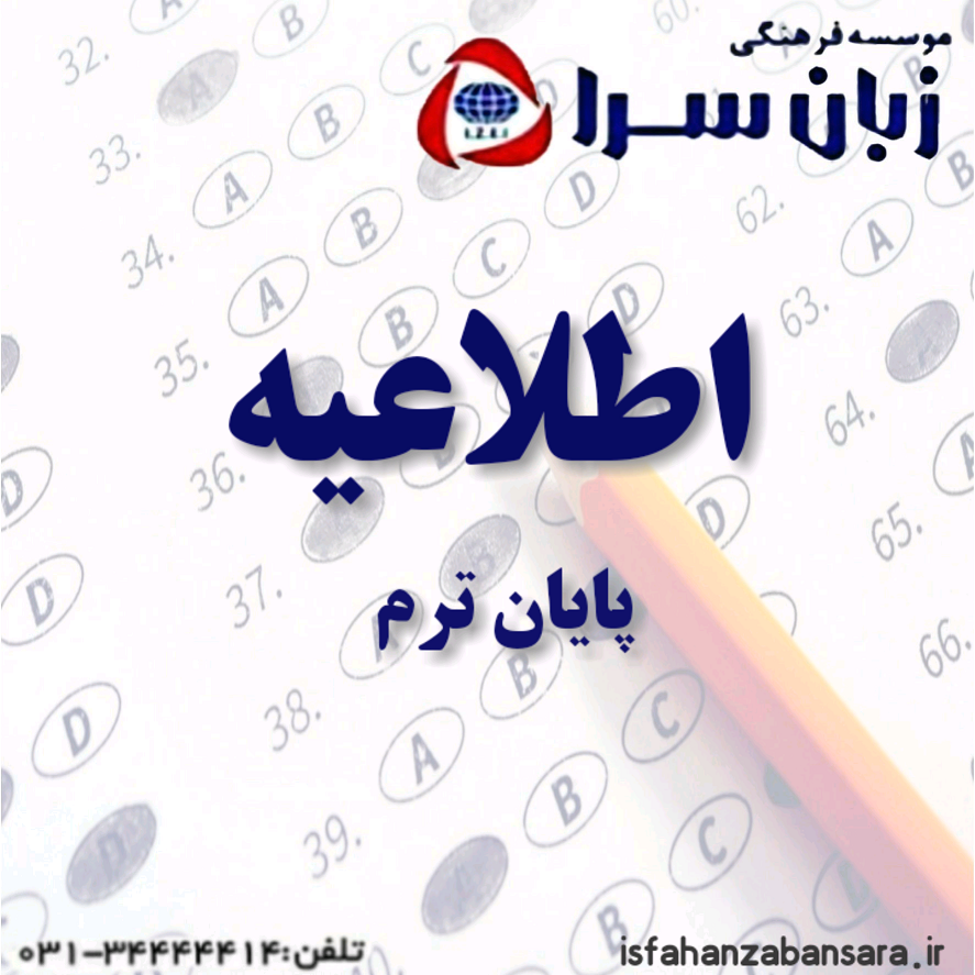 اطلاعیه شماره 7 (پایان ترم مهر و آبان 99)